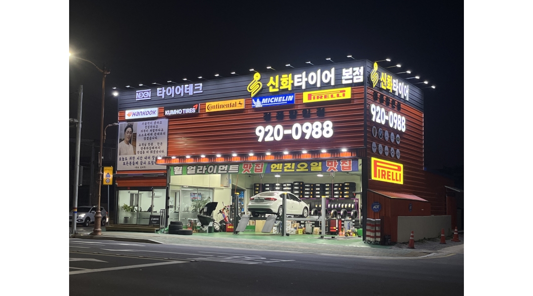 진주신화타이어 채용정보 : 신화타이어 본점 에서 인재를 공개 모집합니다. - 알바천국