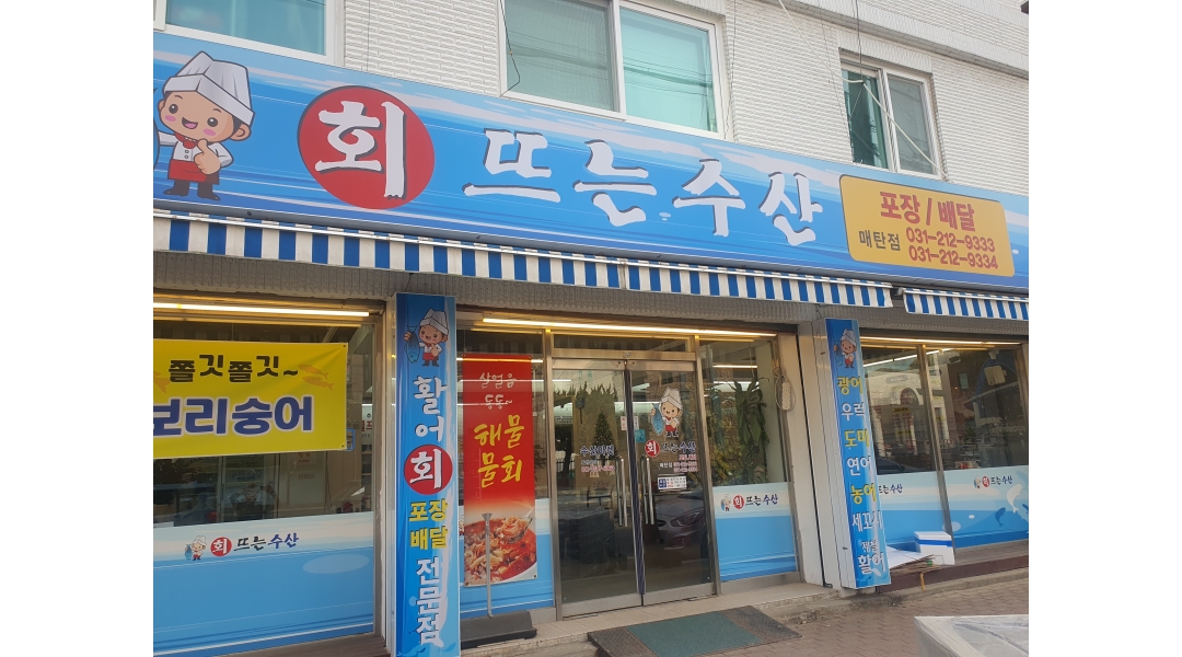 회뜨는수산 채용정보 : [회뜨는 수산]주방 직원 채용 - 알바천국