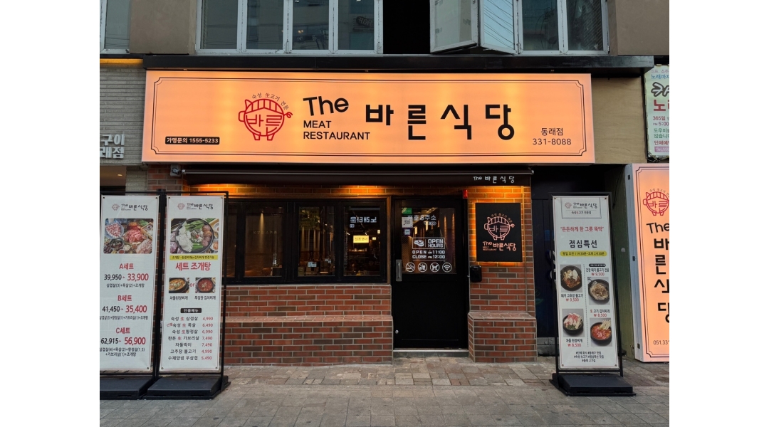 주식회사 정윤코리아 채용정보 : 더바른식당 동래점 직원 모집공고 - 알바천국