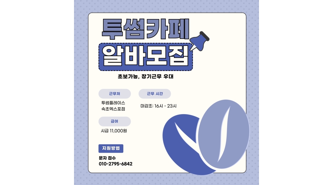투썸플레이스속초엑스포점 채용정보 : 투썸 속초엑스포점 매장 관리, 바리스타 스태프 모집 - 알바천국