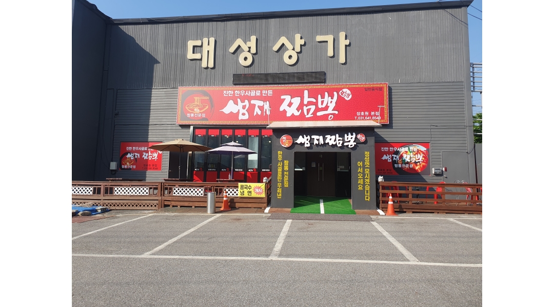 샘재짬뽕 채용정보 : (장호원)중식당 서빙 하실분을 구합니다-샘재짬뽕 - 알바천국