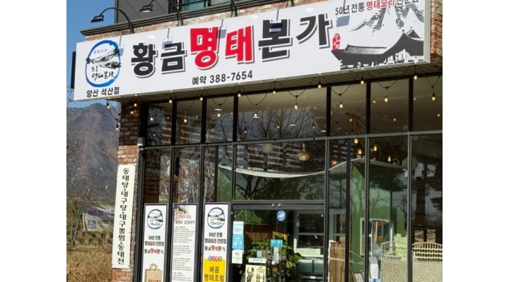 황금명태본가 양산석산점 채용정보 : 황금명태본가 양산석산점 홀 서빙 모집 - 알바천국