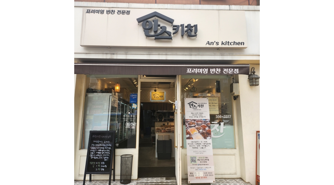 안스키친 채용정보 : 안스키친 반찬전문점에서 함께하실 홀판매직원구합니다. - 알바천국
