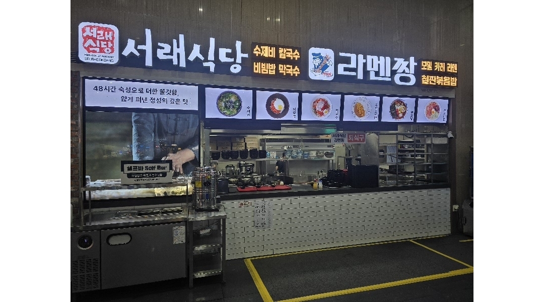 서래식당&라멘짱덕평휴게소 채용정보 : [380만/덕평휴게소/중식제공]서래식당에서 직원 구인합니다 - 알바천국