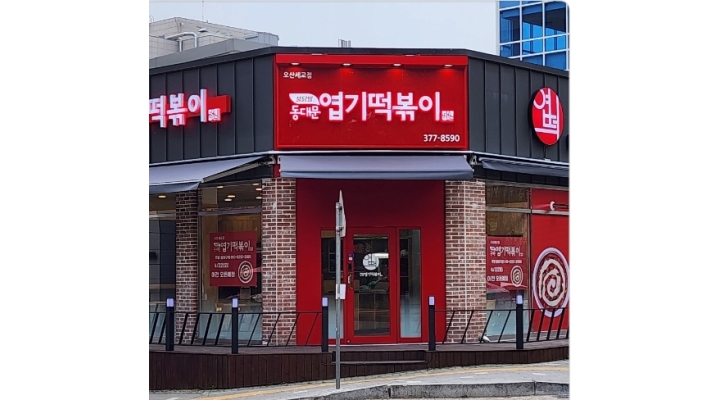 불닭발땡초동대문엽기떡볶이 오산세교점 채용정보 : 불닭발땡초동대문엽기떡볶이오산세교점 주방 조리 모집 - 알바천국