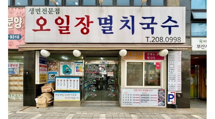 오일장멸치국수 채용정보 : 국수집카운터및서빙정직원구함(10시~9시30분 휴식1시간30분) - 알바천국