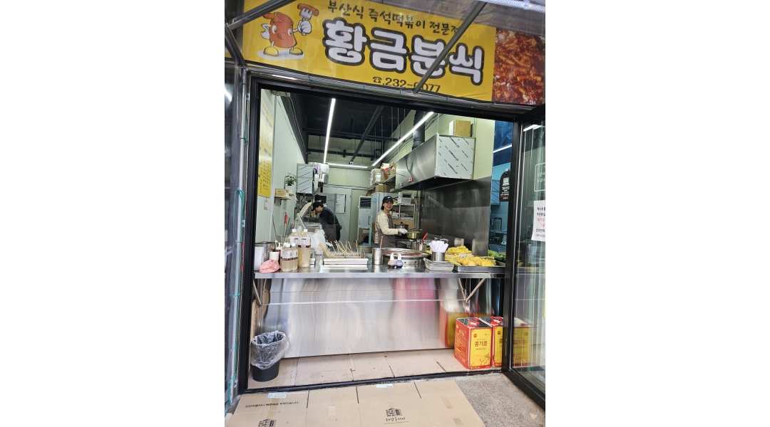 황금분식 채용정보 : 분식점 식구 구합니다. - 알바천국