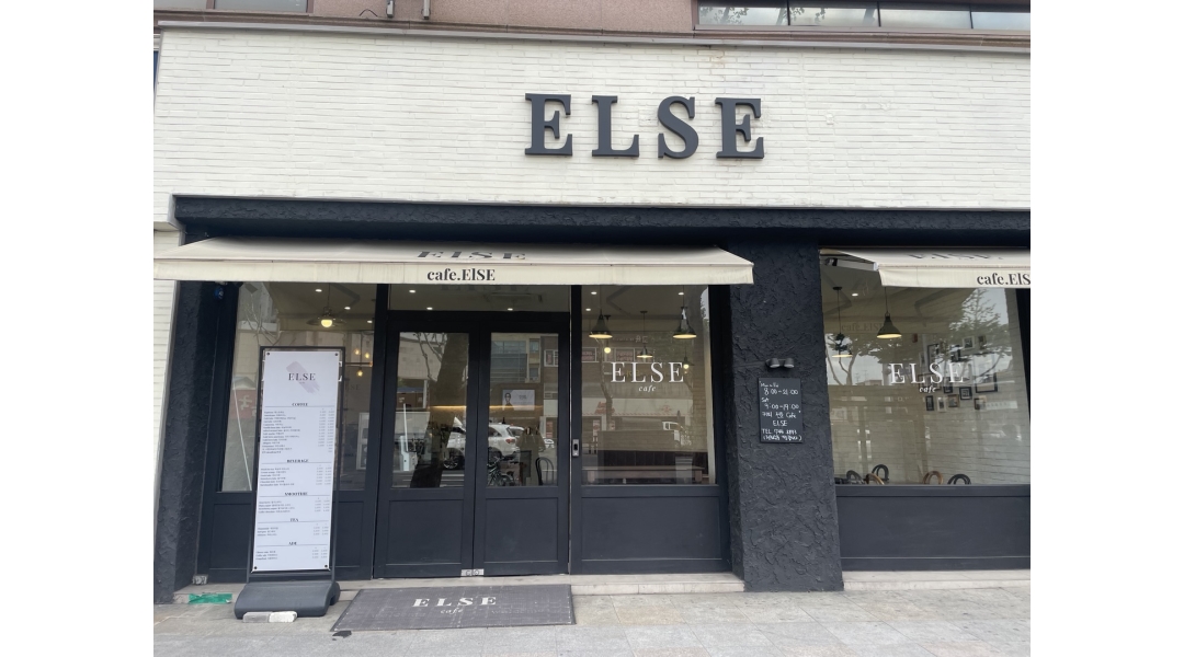 엘스(ELSE) 채용정보 : 수성동 엘스카페에서 12시~2시까지 파트타이머 구합니다 - 알바천국
