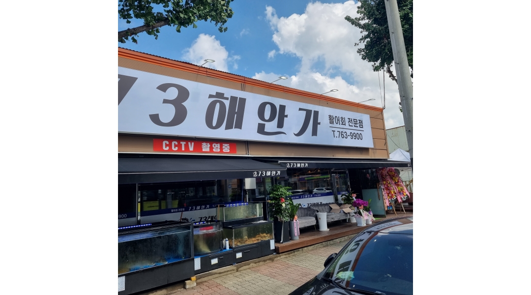 73해안가 채용정보 : 주방 부장님, 주방 보조원 구합니다. - 알바천국