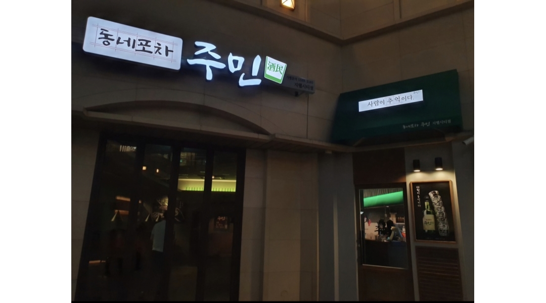 동네포차주민(지웰시티점) 채용정보 : 동네포차주민(지웰시티점) 가족구합니다!! - 알바천국
