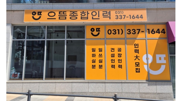 으뜸종합인력 채용정보 : 용인 인력 사무소. [으뜸종합인력] 각 종 인력 등록 및 모집 - 알바천국