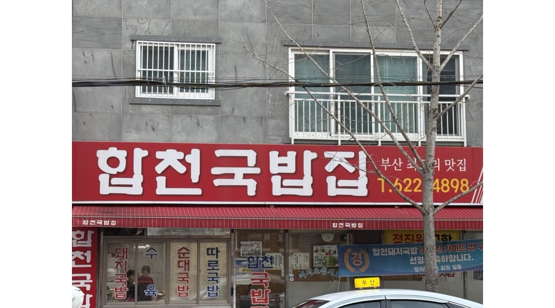 합천국밥집 채용정보 : 합천국밥집 주방업무 및 보조 - 알바천국