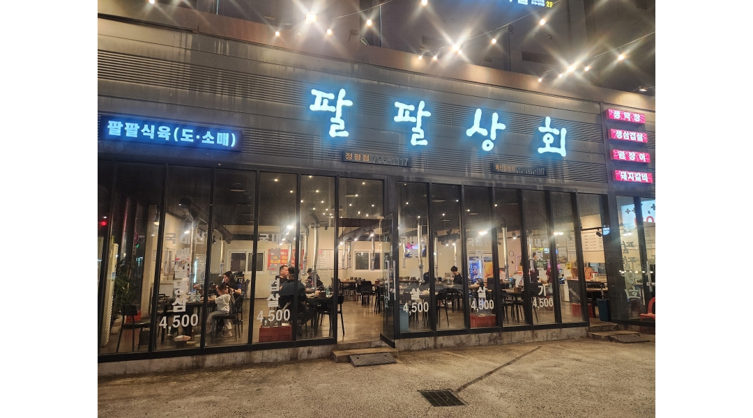 팔팔상회 채용정보 : 팔팔상회정평점알바구함 - 알바천국