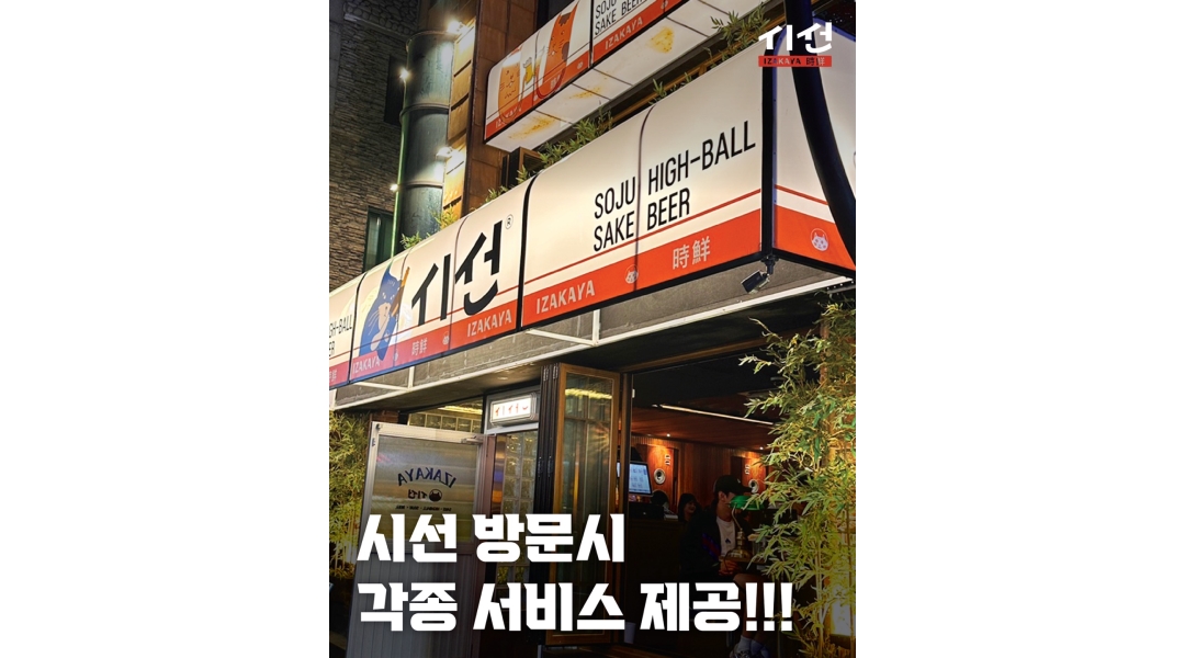 이자카야시선 채용정보 : [애막골]시선에서 홀 파트타임 알바분들을 모집합니다 - 알바천국