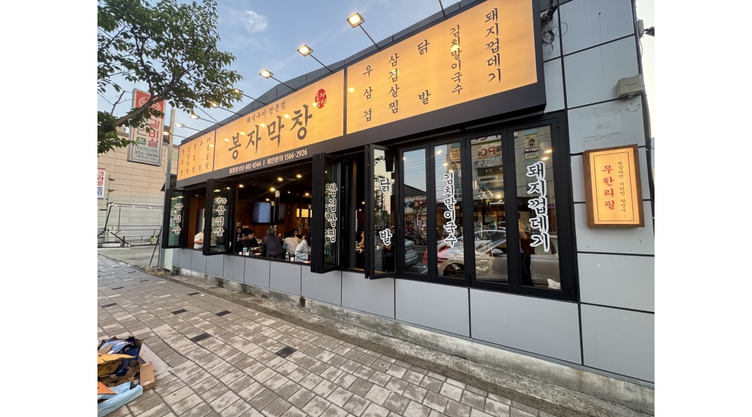 봉자막창 밀양점 채용정보 : 봉자막창 밀양점에서 함께 하실분 모십니다! - 알바천국