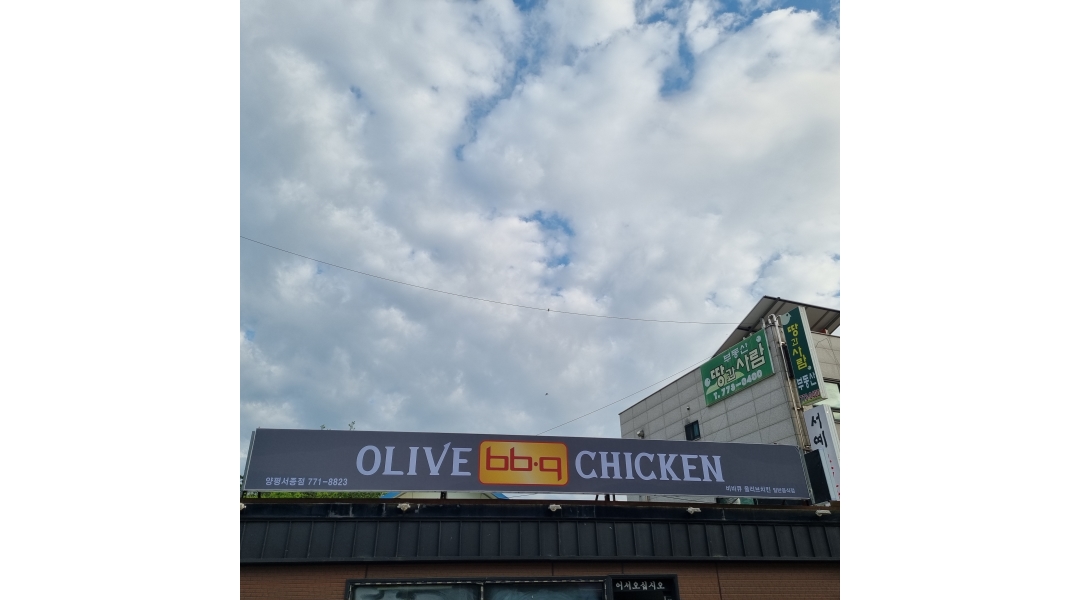 비비큐양평서종점 채용정보 : bbq 양평서종점 신규오픈 매장입니다. 같이 동행할 직원을 모집합니다. - 알바천국