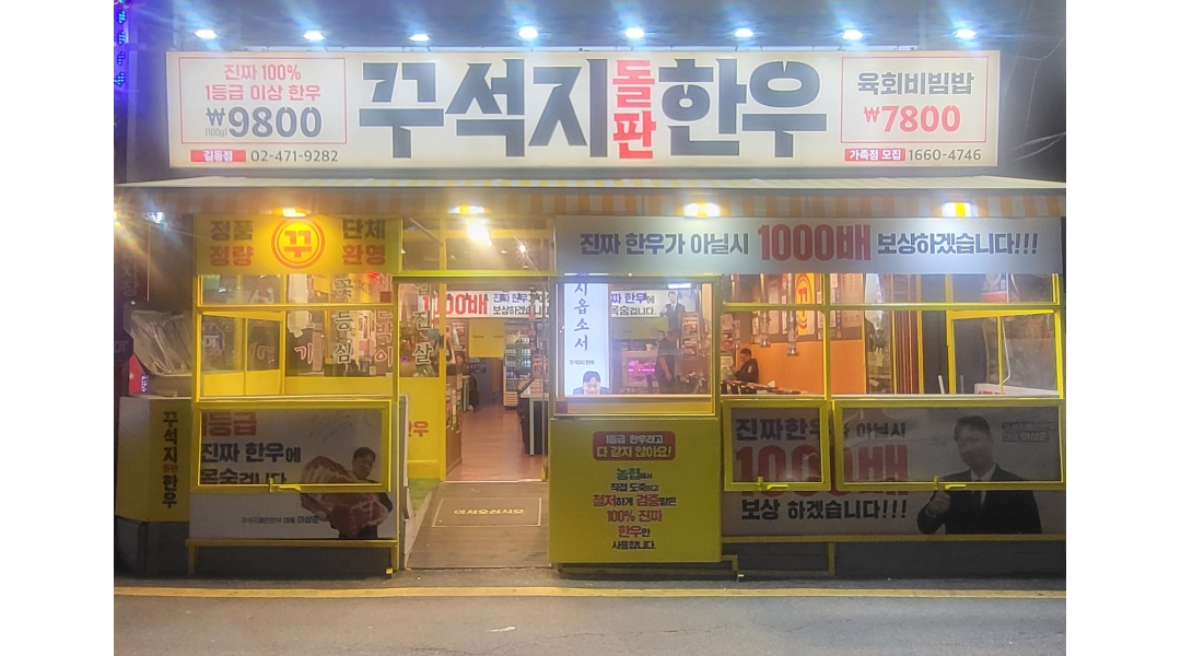 꾸석지돌판한우 길동점 채용정보 : 꾸석지둘판한우 길동점파트타임 직원 모집합니다 - 알바천국