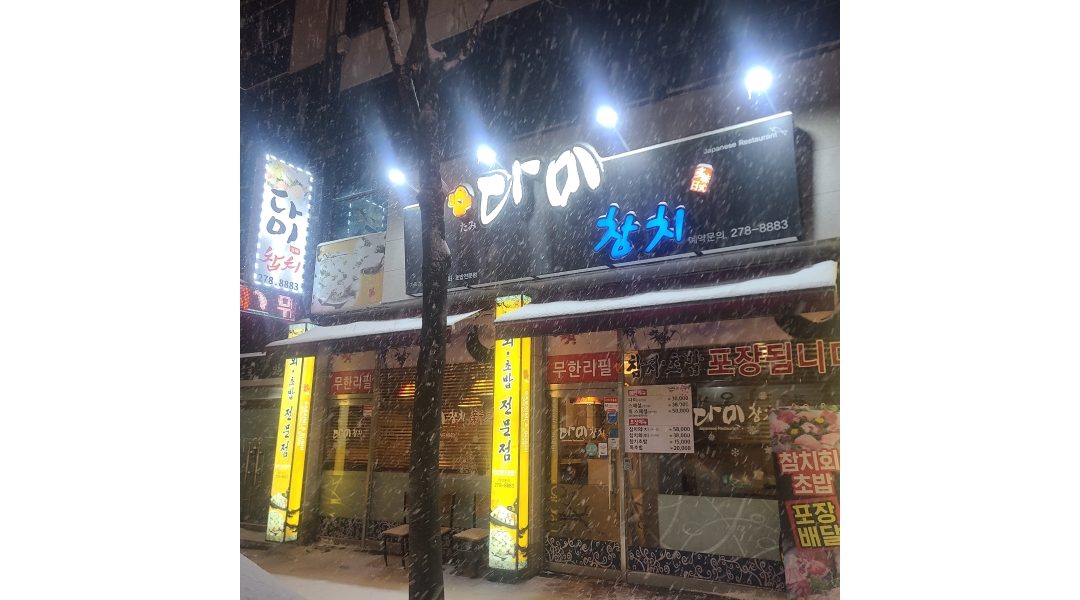 다미참치 채용정보 : 다미참치에서 금,토 알바를 모집합니다 - 알바천국