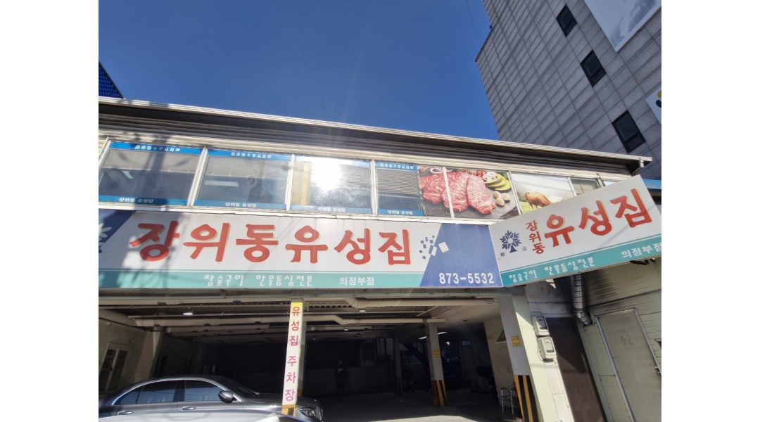 장위동유성집 채용정보 : 한우 등심구이 음식점 주방직원 모집 - 알바천국