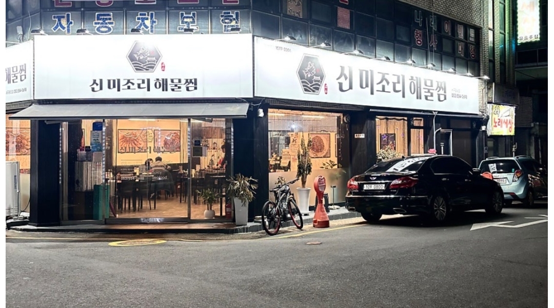 미조리해물찜평리점 채용정보 : 신 미조리 해물찜 평리점에서 일하실 주방 직원 구합니다 (수습 기간 있음) - 알바천국
