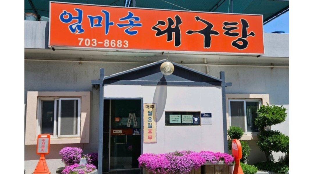 엄마손대구탕 채용정보 : 식당 주방설거지 겸 주방보조 구합니다. - 알바천국
