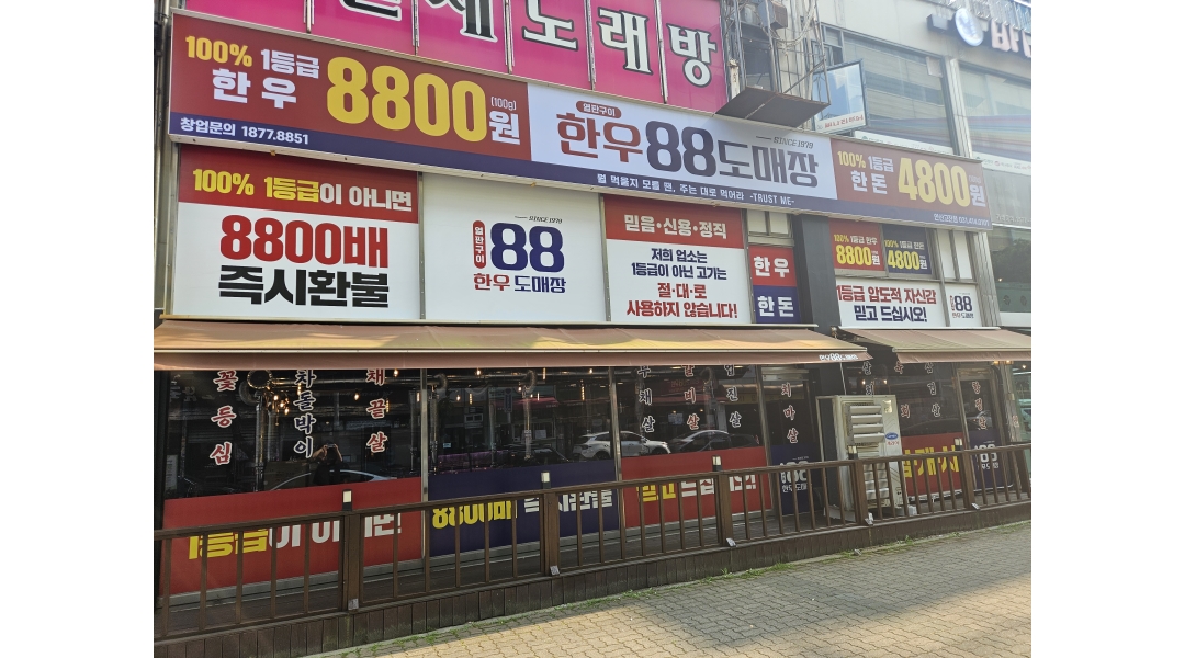 한우88도매장 안산고잔점 채용정보 : 한우88도매장 안산고잔점 주방직원 모집 - 알바천국