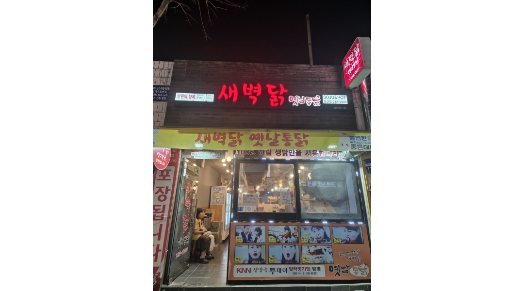 새벽닭옛날통닭 채용정보 : 새벽닭 일산점 홀서빙 및 주방보조 구함 (주부환영) - 알바천국