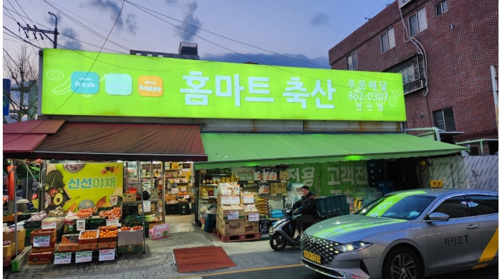 홈마트연산 채용정보 : [홈마트연산] 야채,청과 진열 및 판매직원 모집(주2일 근무) - 알바천국