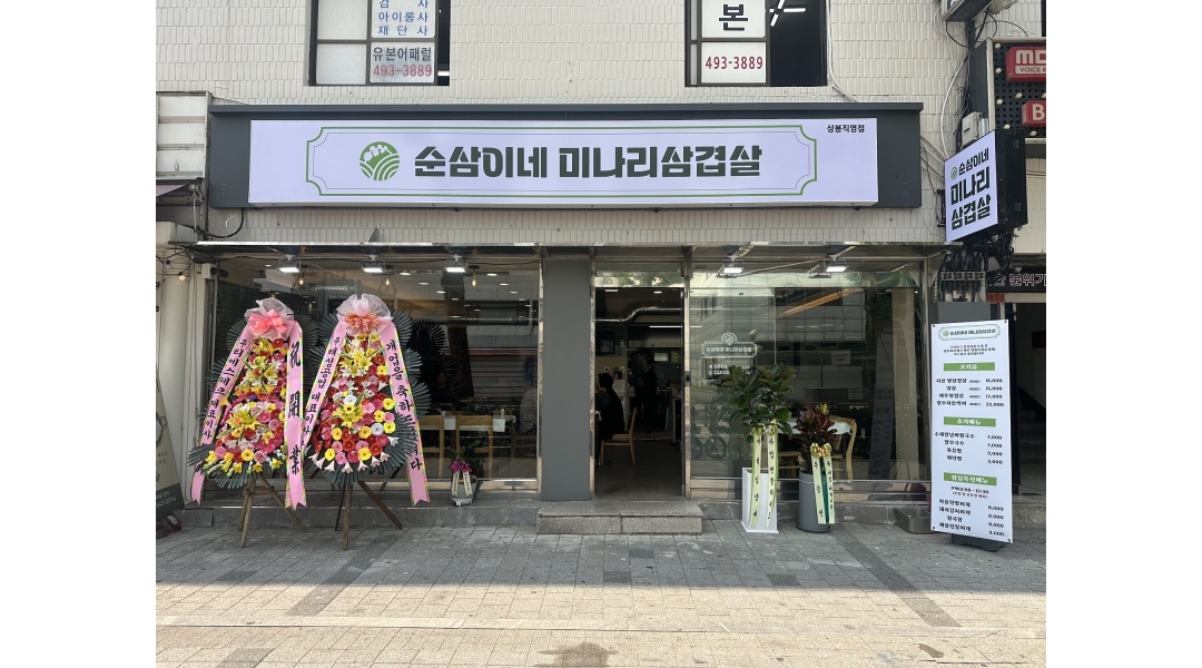 순삼이네 미나리삼겹살 상봉점 채용정보 : 순삼이네 미나리삼겹살 상봉점 구인합니다 - 알바천국