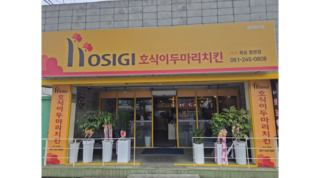 호식이두마리치킨 목포동명점 채용정보 : 홀서빙 및 주방보조 구함 - 알바천국
