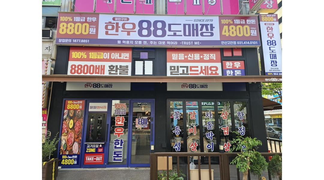한우88도매장 안산고잔점 채용정보 : 한우88도매장 안산고잔점 아르바이트 모집 - 알바천국