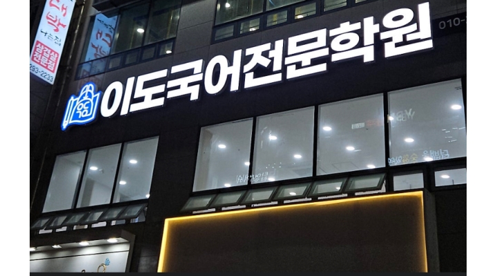 깊은생각 이도국어 채용정보 : [부산 강서구 명지동] 이도국어전문학원 중등부 전임 강사 모집 - 알바천국