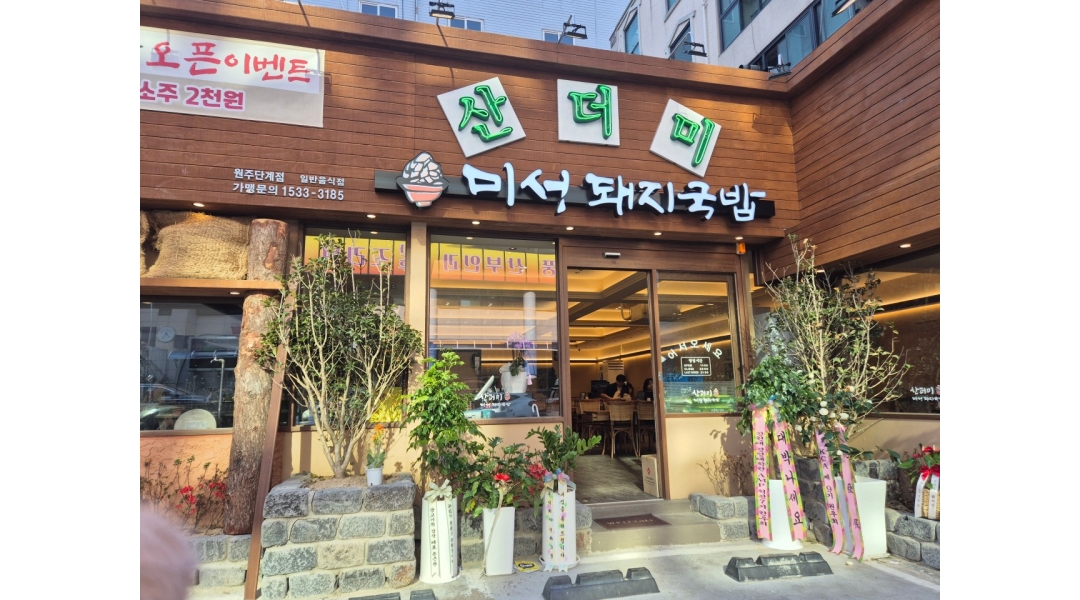 산더미 미성돼지국밥 원주점 채용정보 : 산더미 미성돼지국밥 원주점(프랜차이즈) 직원 구합니다. - 알바천국
