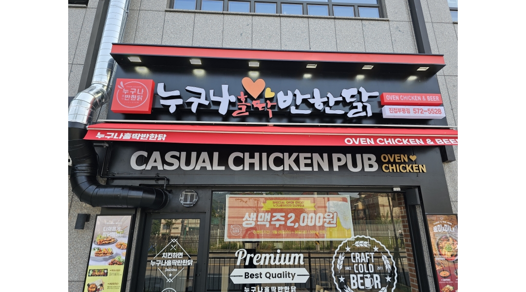 누구나홀딱반한닭 진접부평점 채용정보 : 누구나홀딱반한닭 진접부평점 주방 및 홀서빙 구합니다 - 알바천국
