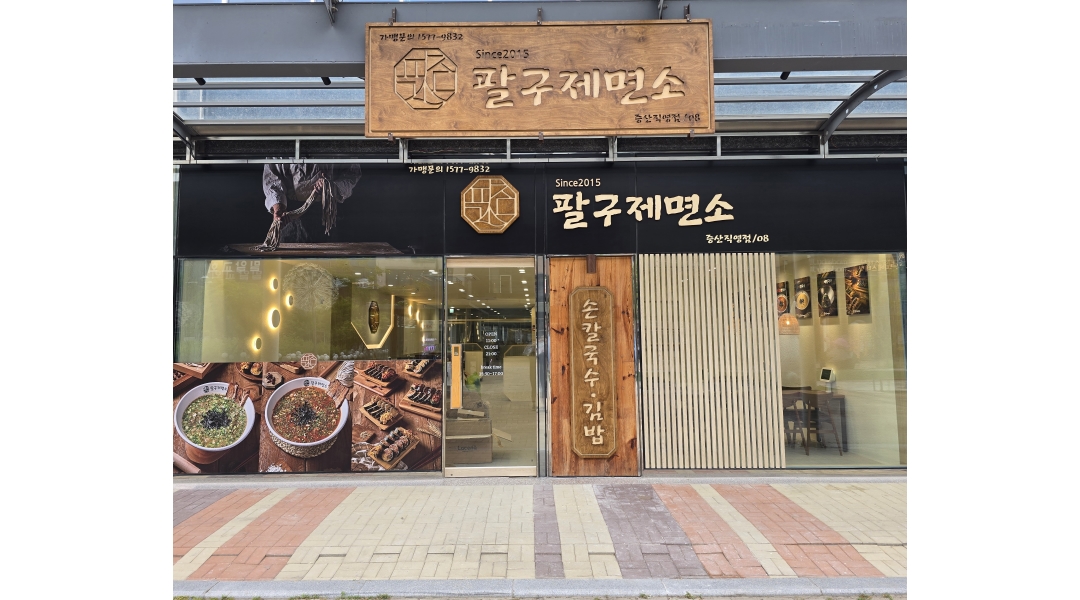 팔구제면소 증산직영점 채용정보 : 김밥파트 및 주방보조 1명/ - 알바천국
