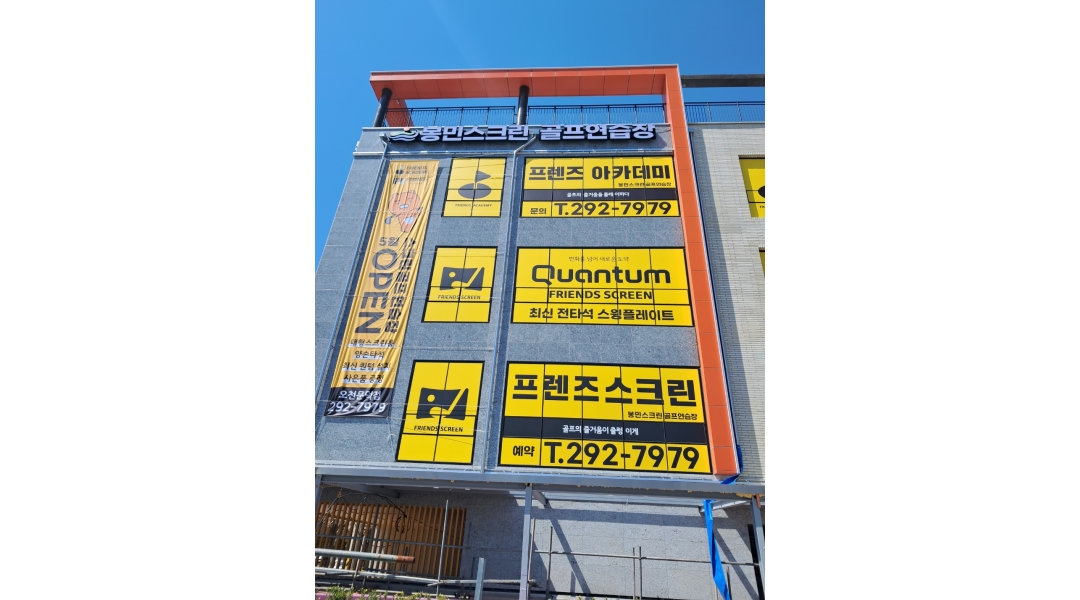 (주)봉민개발 채용정보 : 포항 오천 문덕점 프렌즈스크린골프 아카데미 - 알바천국
