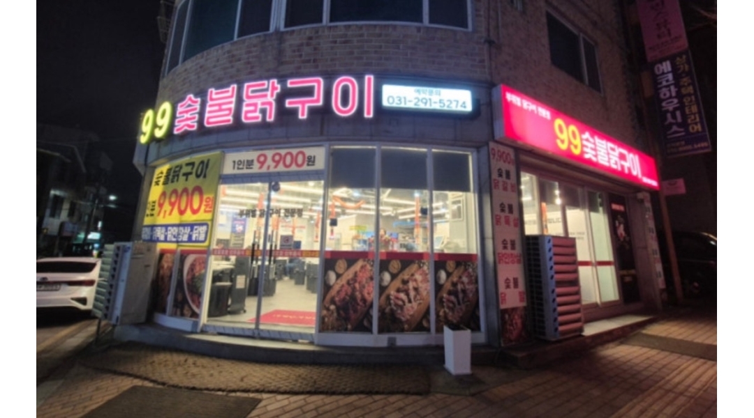 99숯불닭구이 채용정보 : 99숯불닭구이 홀 알바 모집 - 알바천국