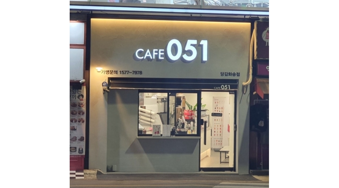 카페051 당감화승점 채용정보 : 카페051 당감화승점에서 주말 근무 알바생 구합니다.(오전9시~오후4시) - 알바천국