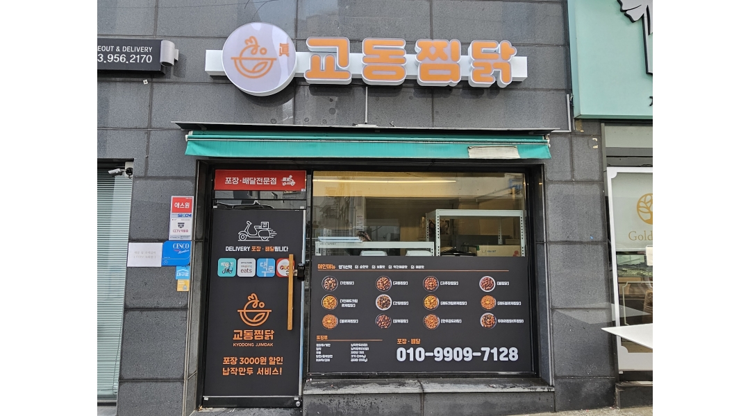 진교동 복현점 채용정보 : 교동찜닭 복현점 주방보조&포장 - 알바천국