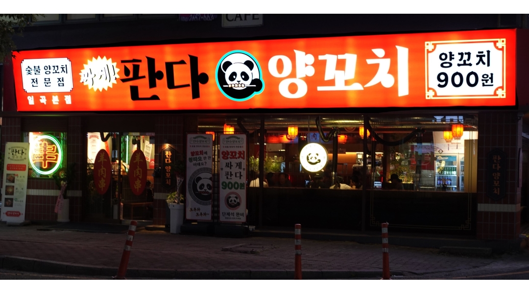 판다양꼬치 채용정보 : 일곡동 판다양꼬치 매장관리 매니저, 직원, 파트타임 알바 구함 - 알바천국