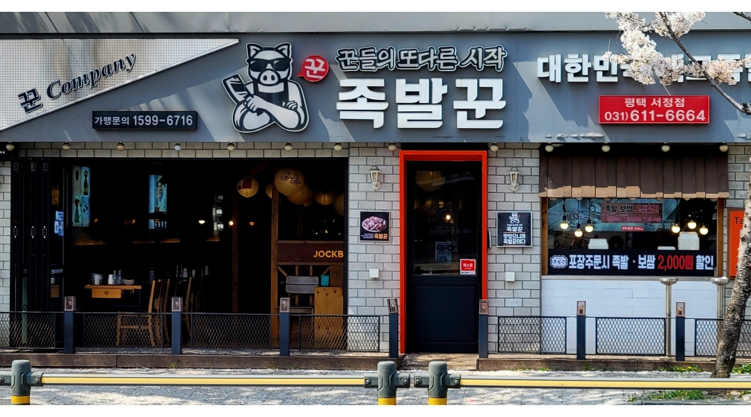 족발꾼송탄점 채용정보 : 홀서빙및 간단영업준비 - 알바천국