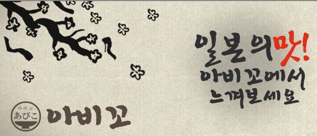 아비꼬엔씨백화점서면점 : 서면NC백화점 식당가 아비꼬에서 정직원 가족분 모집합니다.(월5회후뮤) - 알바천국 [알바천국] 부산 부산진구... 