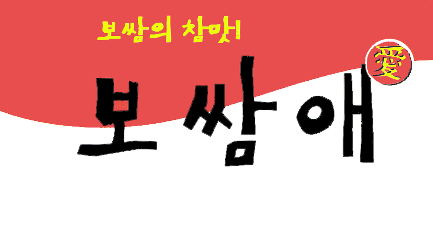 보쌈애 : 보쌈애  금토일  홀서빙구함 - 알바천국, 쓸수록 천국 [알바천국] 경기 의정부시 / 보쌈애 / 보쌈애  금토일  홀서빙구함 / 8,590원