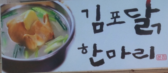 김포닭한마리 : 김포닭한마리 홀서빙 아르바이트 모집(금,토,일) - 알바천국 [알바천국] 경기 김포시 / 김포닭한마리 / 김포닭한마리 홀서빙... 