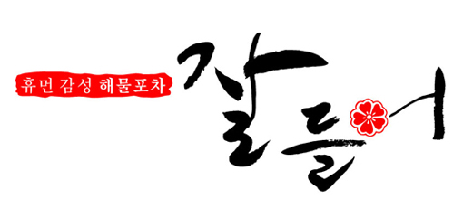 휴먼감성해물포차 잘들어 : [연희동] 해물포차 잘들어 성실한 홀알바 홀직원 구해요 - 알바천국 [알바천국] 서울 서대문구 / 휴먼감성해물포차... 