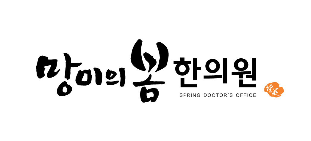 망미의봄한의원 : 수영구 망미의봄한의원과 함께 할 인재를... - 알바천국 [알바천국] 부산 수영구 / 망미의봄한의원 / 수영구... 