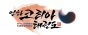 인하코리아 태권도장
