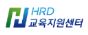 HRD교육지원센터