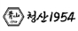 청산1954