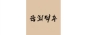 (주)모이크
